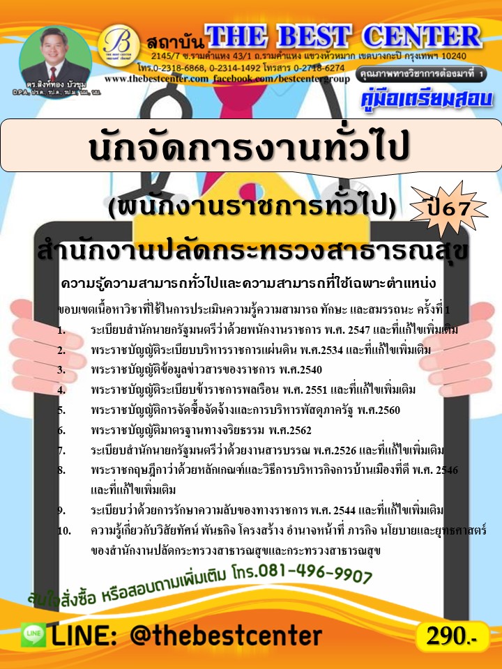 คู่มือสอบนักจัดการงานทั่วไป (พนักงานราชการทั่วไป) สำนักงานปลัดกระทรวงสาธารณสุข ปี 67