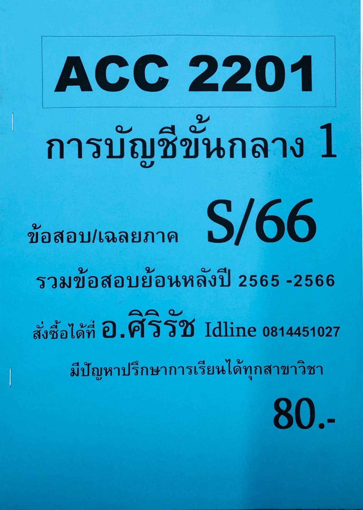 ชีทราม ข้อสอบ ACC2201 การบัญชีขั้นกลาง 1 (ข้อสอบอัตนัย+ปรนัย)