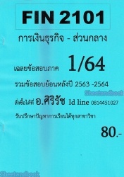 ชีทราม ข้อสอบ FIN2101 การเงินธุรกิจ (ข้อสอบปรนัย)