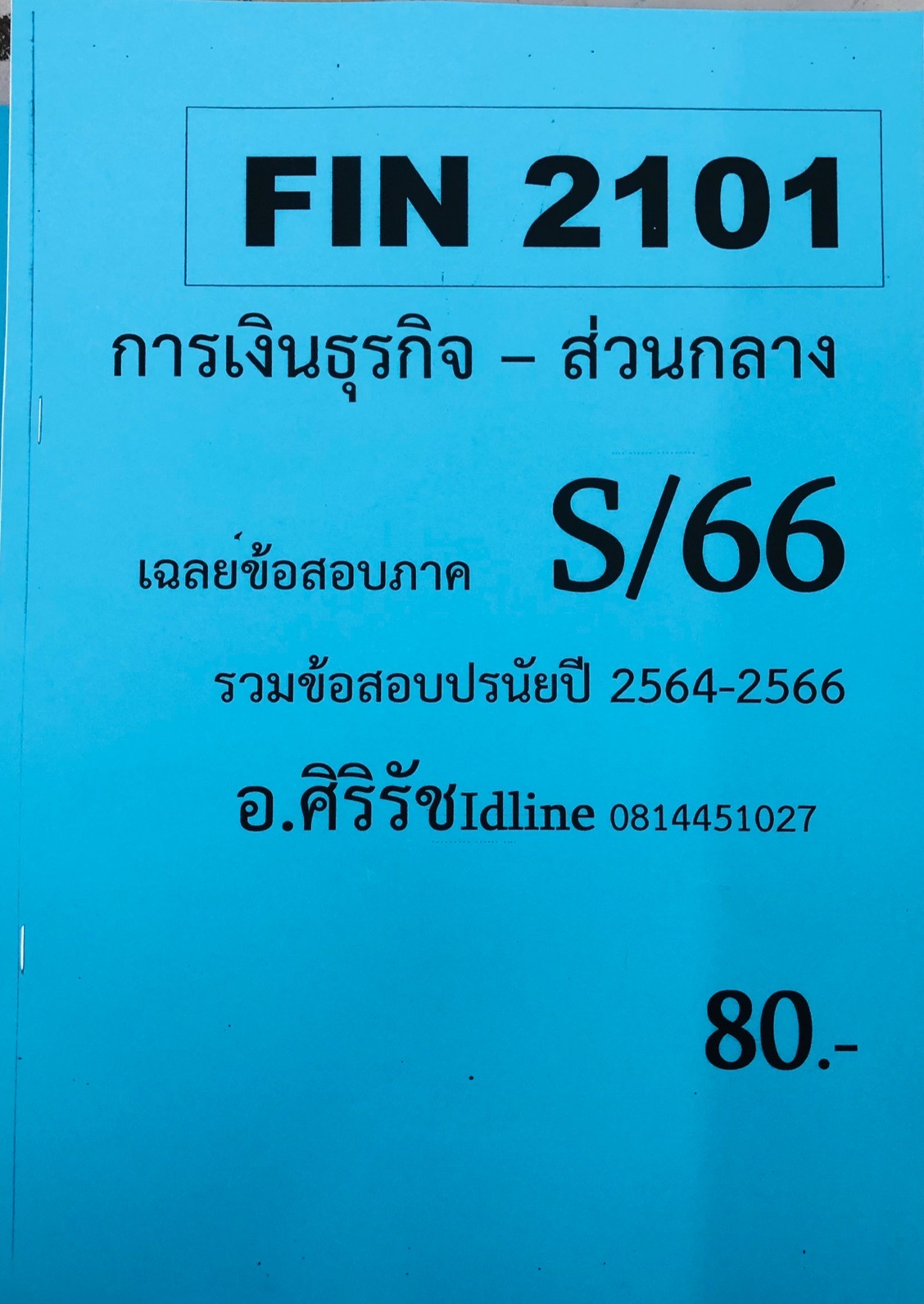 ชีทราม ข้อสอบ FIN2101 การเงินธุรกิจ (ข้อสอบปรนัย)