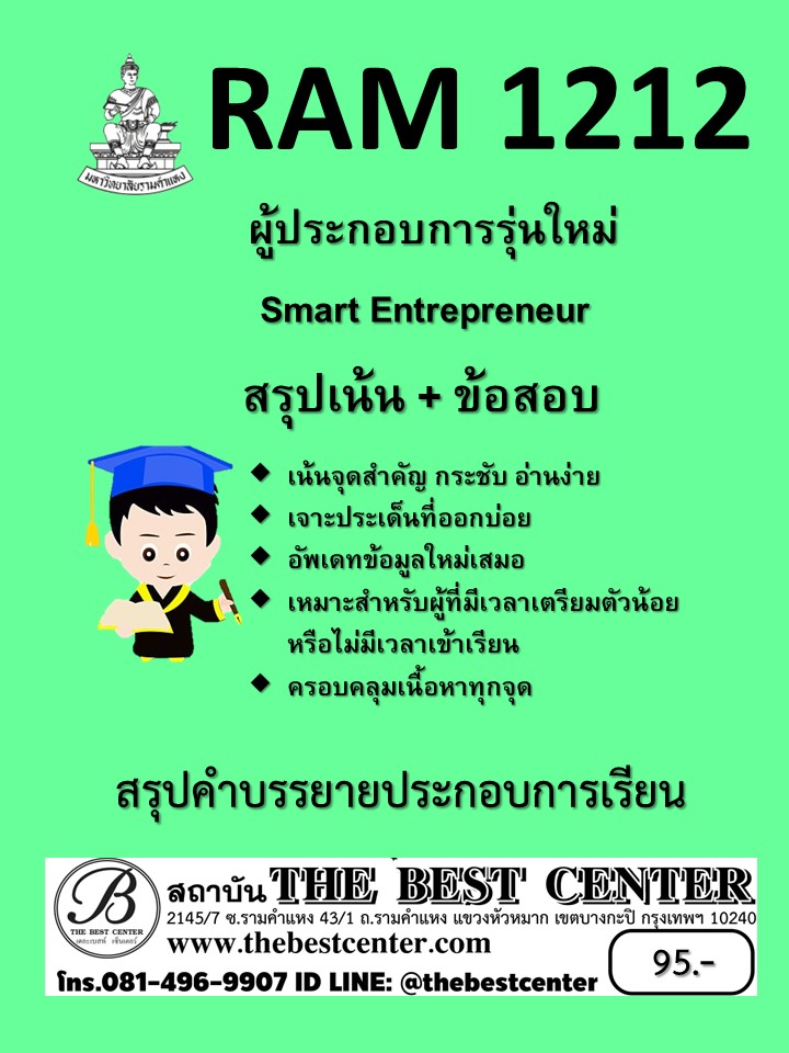 สรุป RAM1212 ผู้ประกอบการรุ่นใหม่ (Smart Entrepreneur)