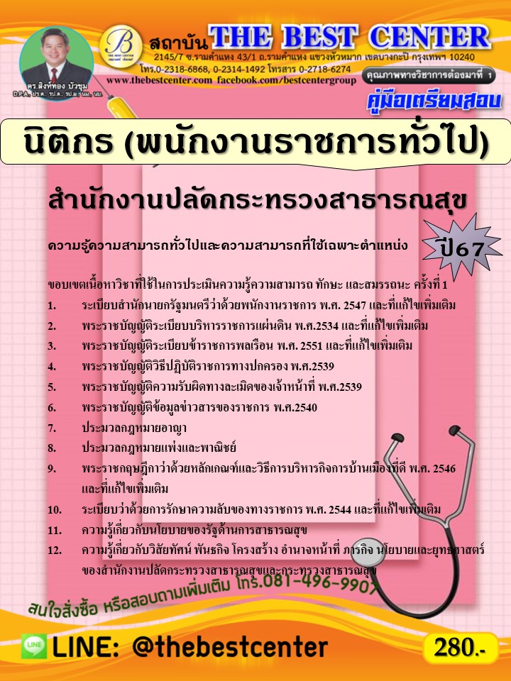 คู่มือสอบนิติกร (พนักงานราชการทั่วไป) สำนักงานปลัดกระทรวงสาธารณสุข ปี 67