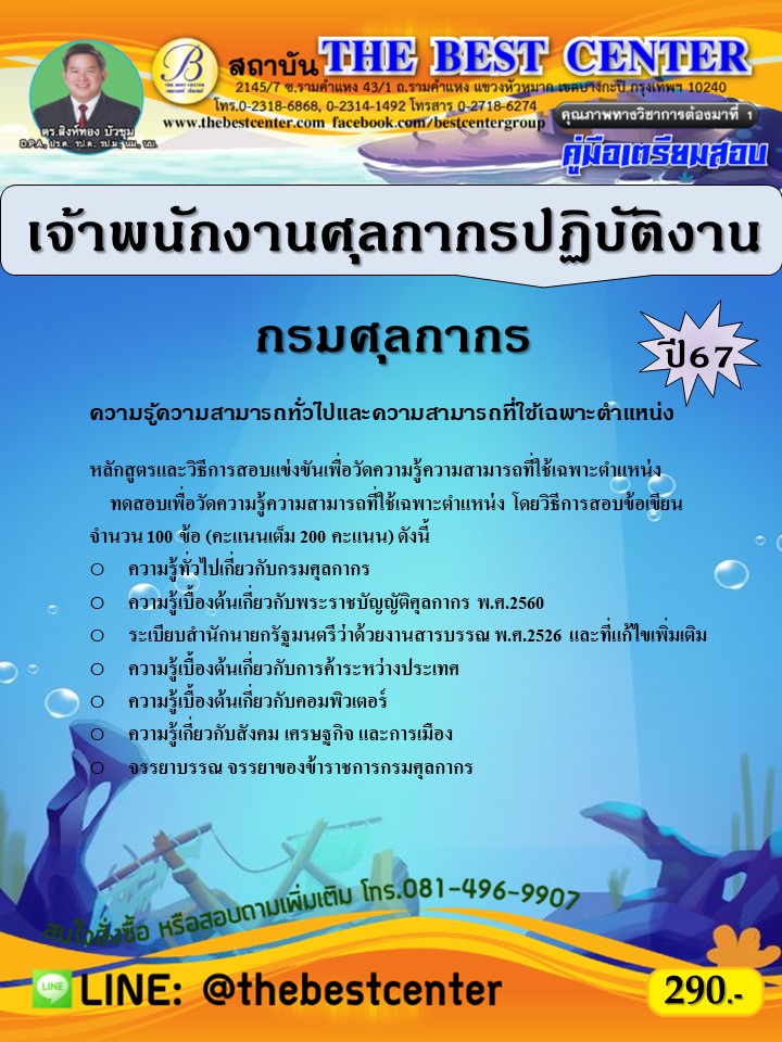 คู่มือสอบเจ้าพนักงานศุลกากรปฏิบัติงาน กรมศุลกากร ปี 67