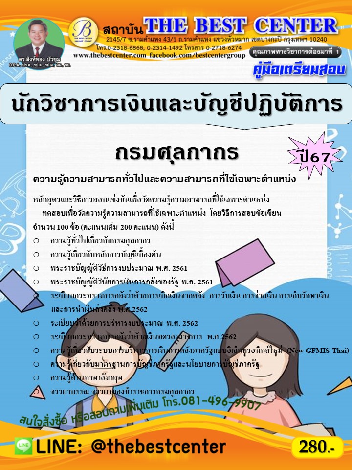 คู่มือสอบนักวิชาการเงินและบัญชีปฏิบัติการ กรมศุลกากร ปี 67