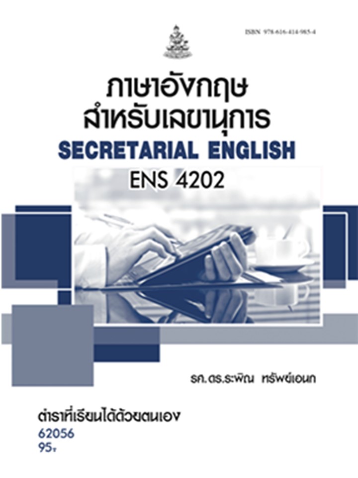 ตำราราม ENS4202 (EN420) 62056 ภาษาอังกฤษสำหรับเลขานุการ