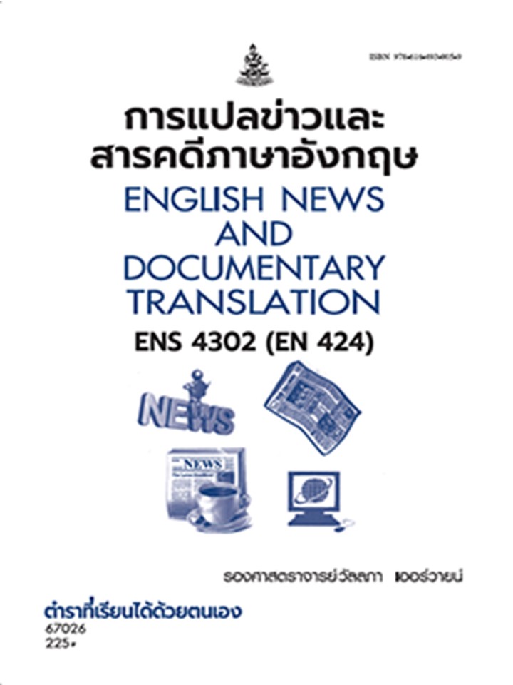 ตำราราม ENS4302 (EN424) 67026 การแปลข่าวและสารคดีภาษาอังกฤษ