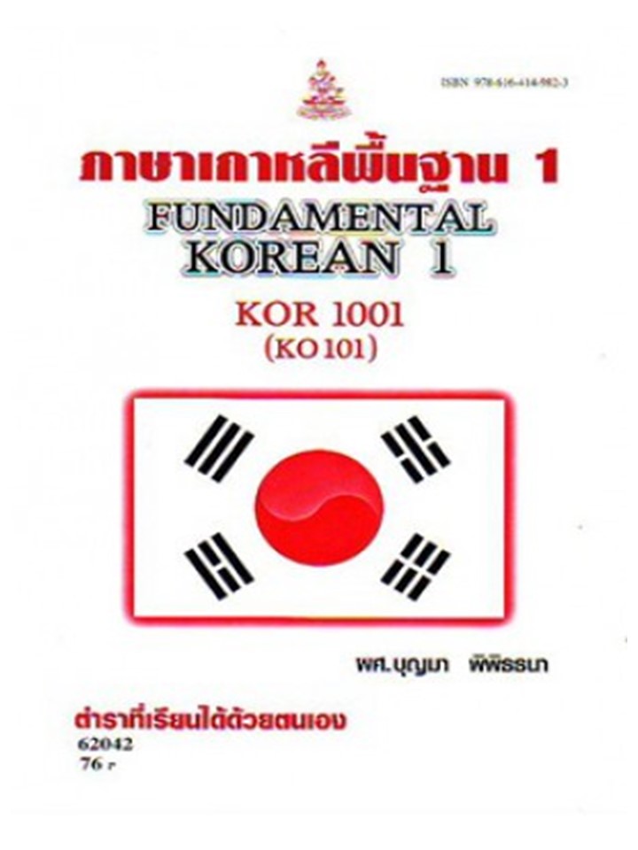 ตำรา ม.ราม KOR1001 (KO101) 62042 ภาษาเกาหลีพื้นฐาน 1