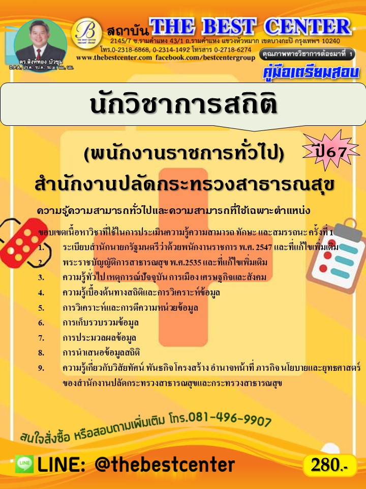 คู่มือสอบนักวิชาการสถิติ (พนักงานราชการทั่วไป) สำนักงานปลัดกระทรวงสาธารณสุข ปี 67