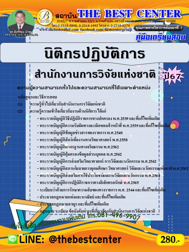 คู่มือสอบนิติกรปฏิบัติการ สำนักงานการวิจัยแห่งชาติ ปี 67