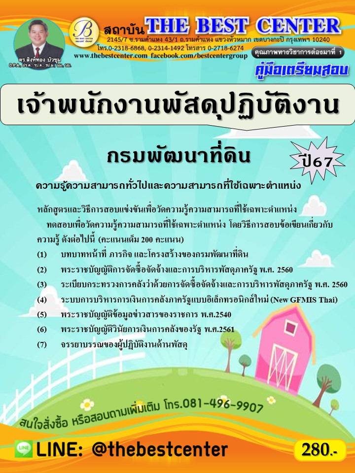 คู่มือสอบเจ้าพนักงานพัสดุปฏิบัติงาน กรมพัฒนาที่ดิน ปี 67