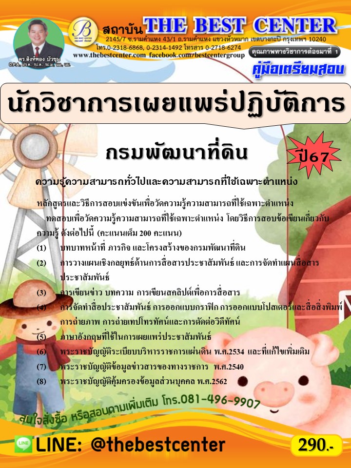 คู่มือสอบนักวิชาการเผยแพร่ปฏิบัติการ กรมพัฒนาที่ดิน ปี 67