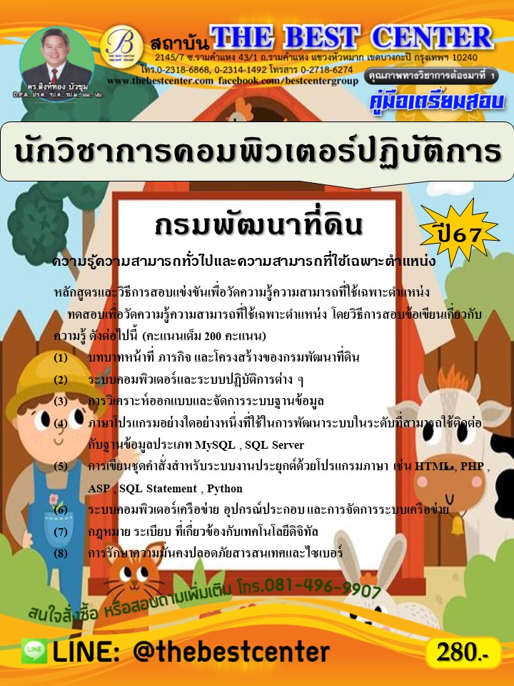 คู่มือสอบนักวิชาการคอมพิวเตอร์ปฏิบัติการ กรมพัฒนาที่ดิน ปี 67