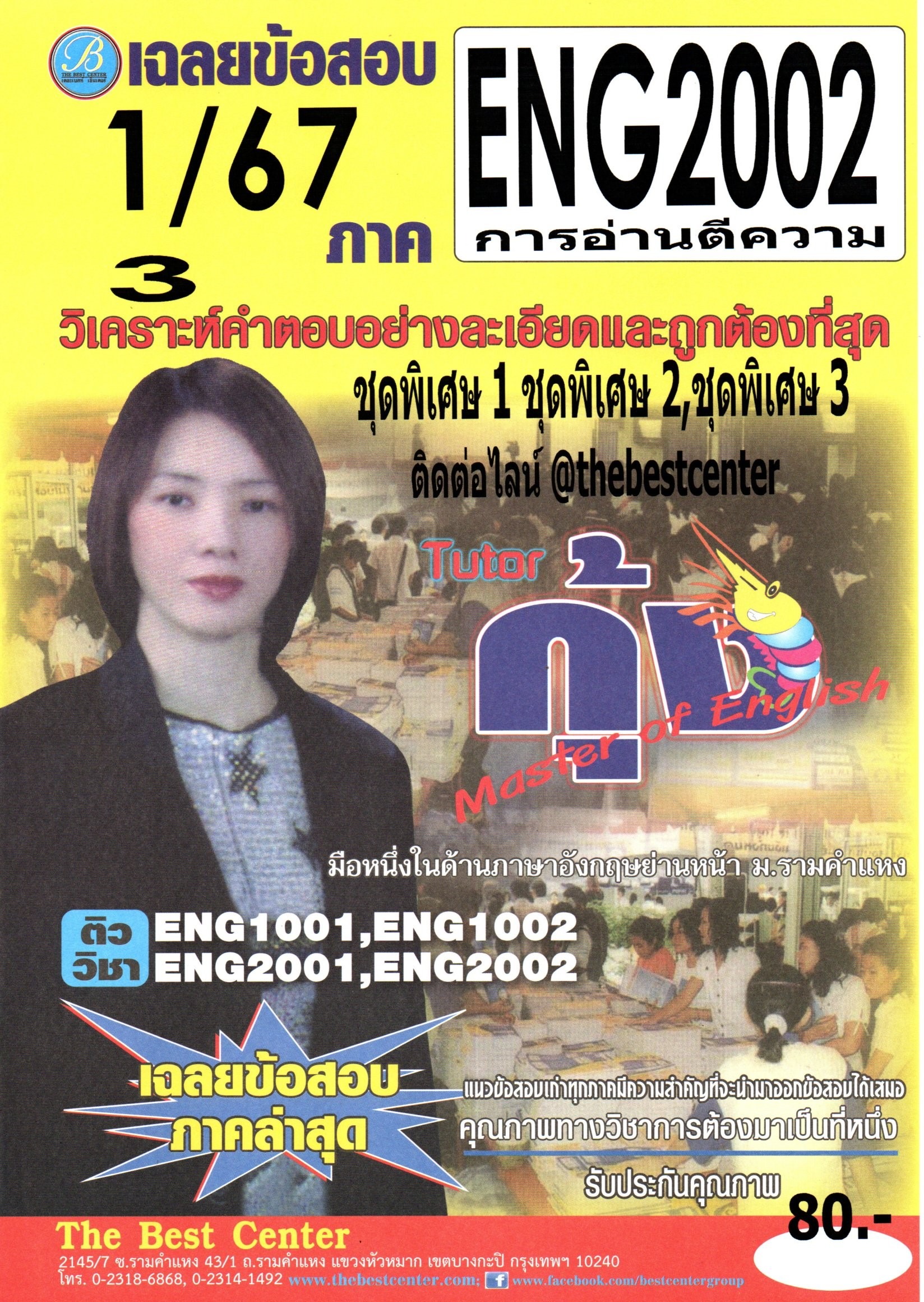 ข้อสอบ ENG2002 การอ่านตีความ 1/67 โดยติวเตอร์กุ้ง