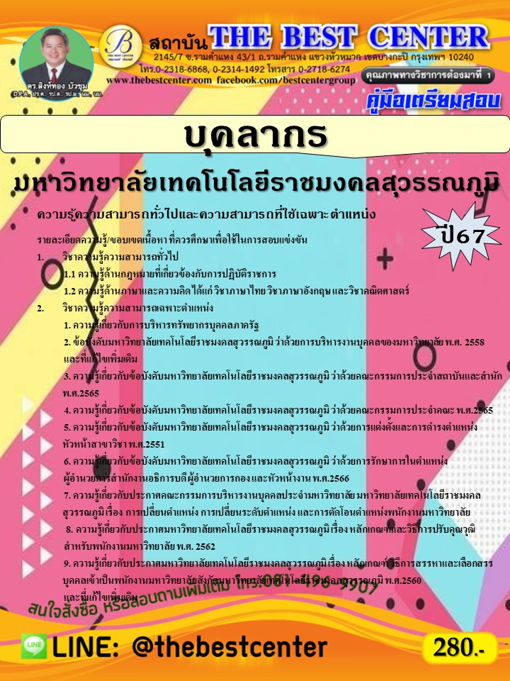 คู่มือสอบบุคลากร มหาวิทยาลัยเทคโนโลยีราชมงคลสุวรรณภูมิ ปี 67