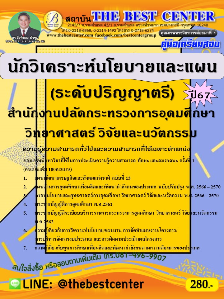 คู่มือสอบนักวิเคราะห์นโยบายและแผน (ระดับปริญญาตรี) สำนักงานปลัดกระทรวงการอุดมศึกษา วิทยาศาสตร์ วิจัยและนวัตกรรม ปี 67