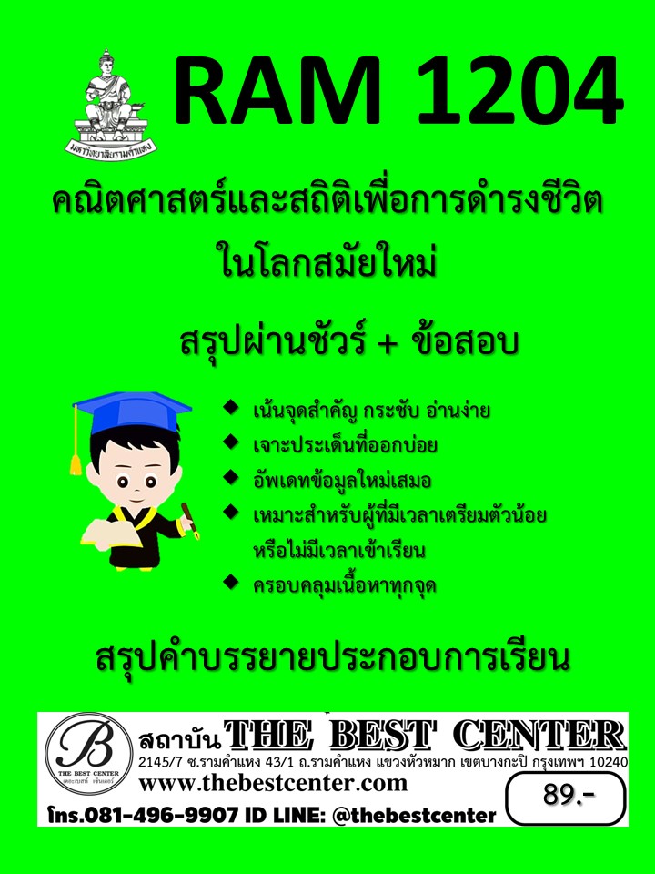 สรุป RAM1204 คณิตศาสตร์และสถิติเพื่อการดำรงชีวิตในโลกสมัยใหม่