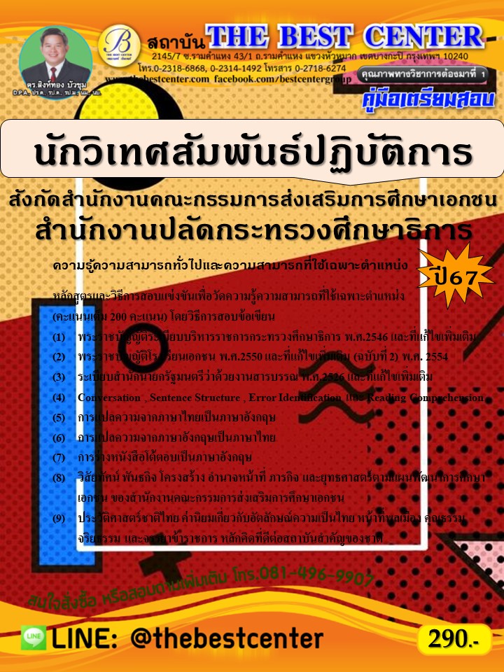 คู่มือสอบนักวิเทศสัมพันธ์ปฏิบัติการ สังกัดสำนักงานคณะกรรมการส่งเสริมการศึกษาเอกชน สำนักงานปลัดกระทรวงศึกษาธิการ ปี 67