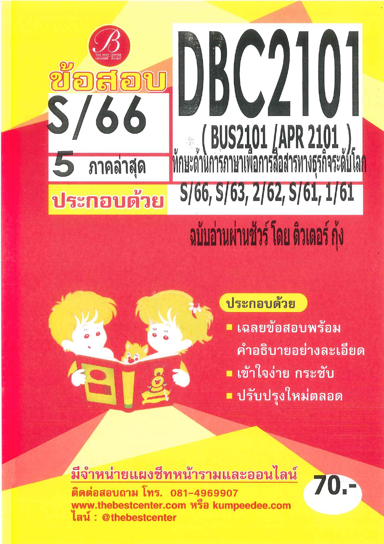 ข้อสอบ DBC2101 (BUS2101/APR 2101) ทักษะด้านการภาษาเพื่อการสื่อสารทางธุรกิจระดับโลก S/66