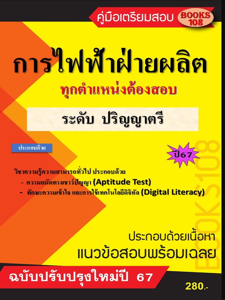 คู่มือการไฟฟ้าฝ่ายผลิต ระดับปริญญาตรี ปี 67