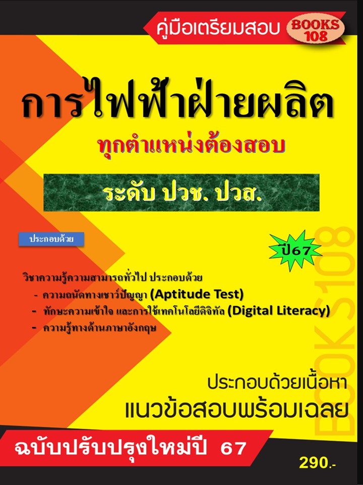 คู่มือการไฟฟ้าฝ่ายผลิต ระดับ ปวช. ปวส. ปี 67