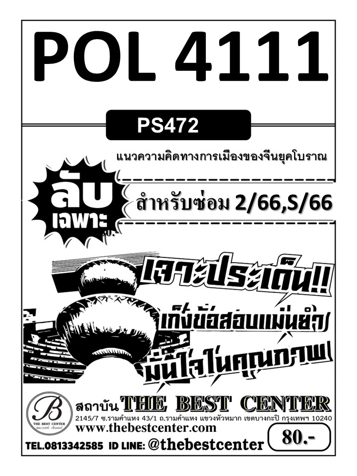 ลับเฉพาะ POL4111 (PS472) แนวความคิดทางการเมืองของจีนยุคโบราณ ใช้สำหรับภาคซ่อม 2/66,S/66