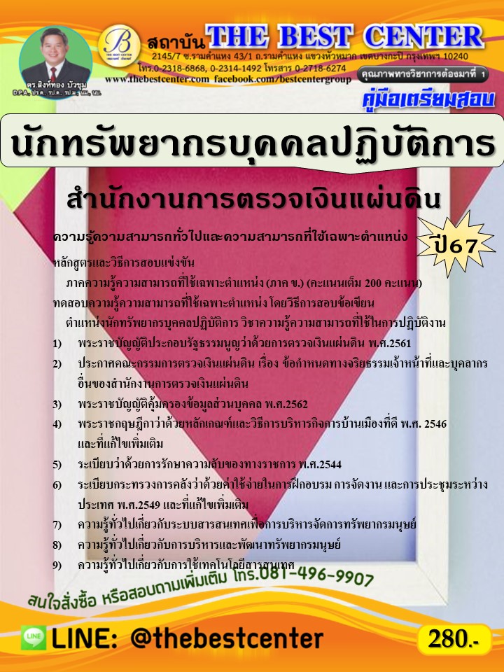 คู่มือสอบนักทรัพยากรบุคคลปฏิบัติการ  สำนักงานการตรวจเงินแผ่นดิน ปี 67