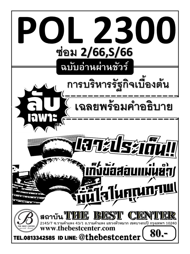 ลับเฉพาะ POL2300 การบริหารรัฐกิจเบื้องต้น ฉบับอ่านผ่านชัวร์ ใช้สำหรับภาคซ่อม 2/66,S/66