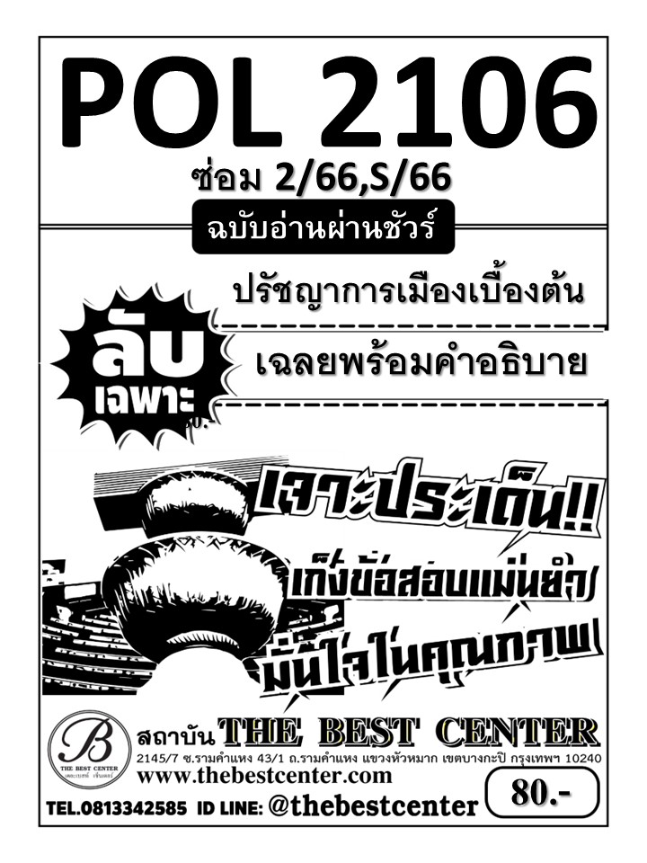 ลับเฉพาะ POL2106 ปรัชญาการเมืองเบื้องต้น ฉบับอ่านผ่านชัวร์ ใช้สำหรับภาคซ่อม 2/66,S/66