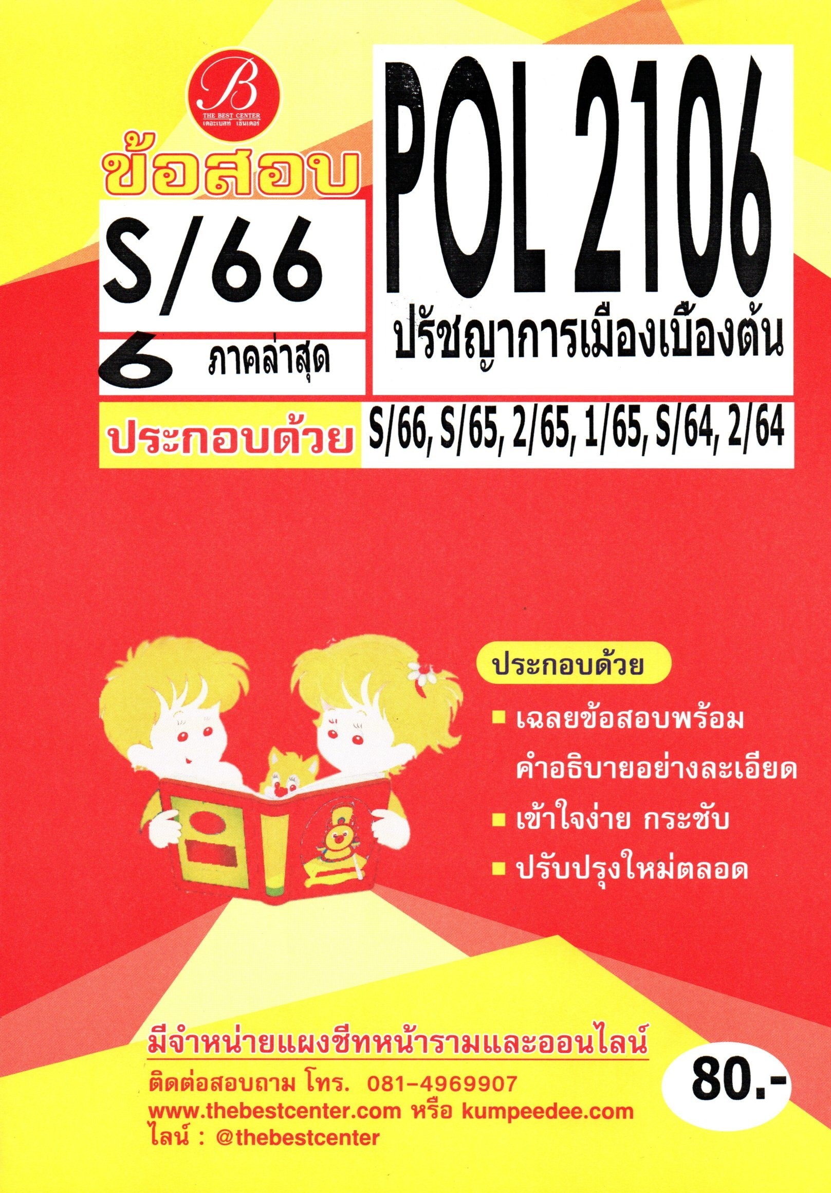 ข้อสอบ POL2106 ปรัชญาการเมืองเบื้องต้น S/66 6 ภาคล่าสุด