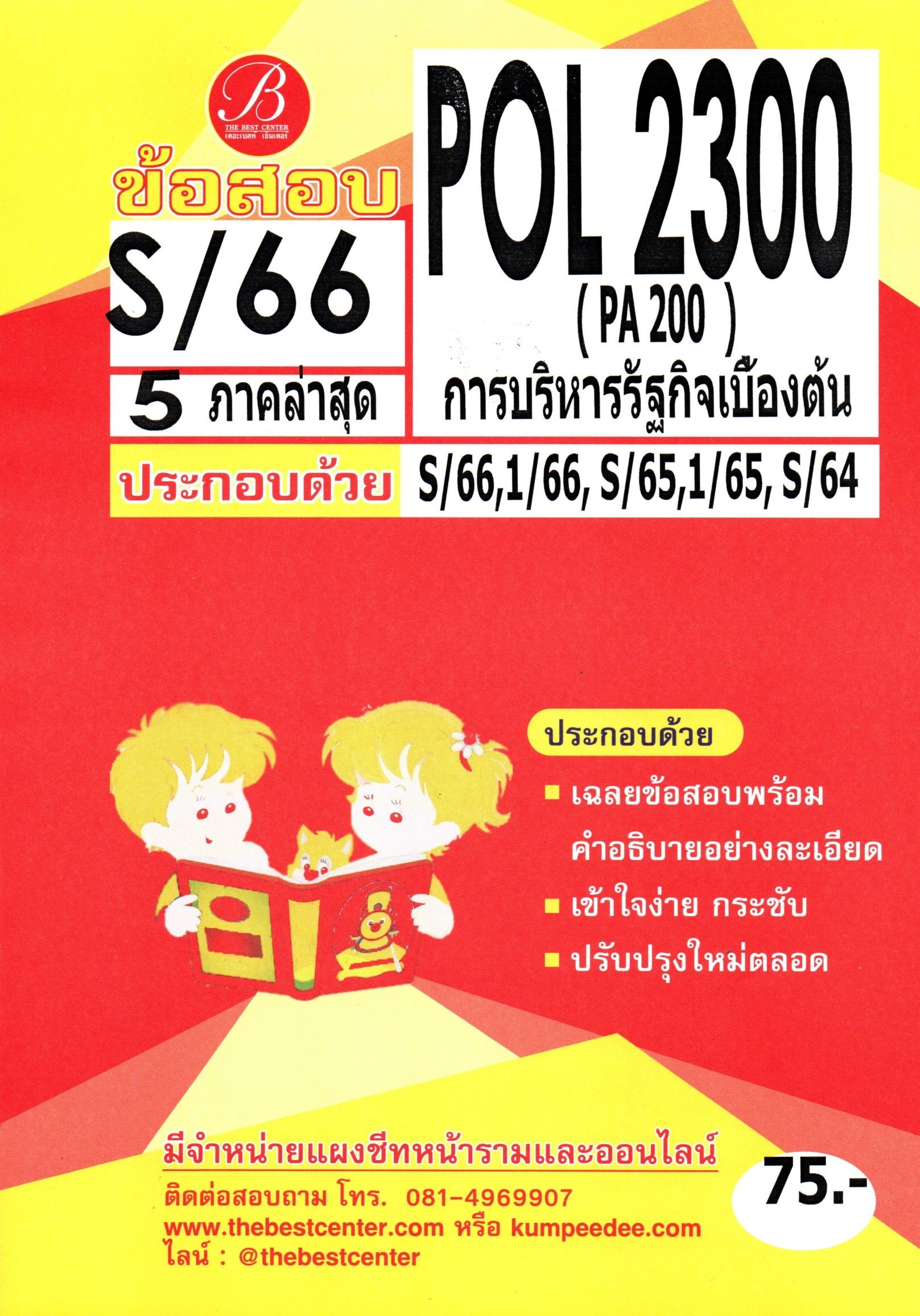 ข้อสอบ POL2300 การบริหารรัฐกิจเบื้องต้น S/66 5 ภาคล่าสุด