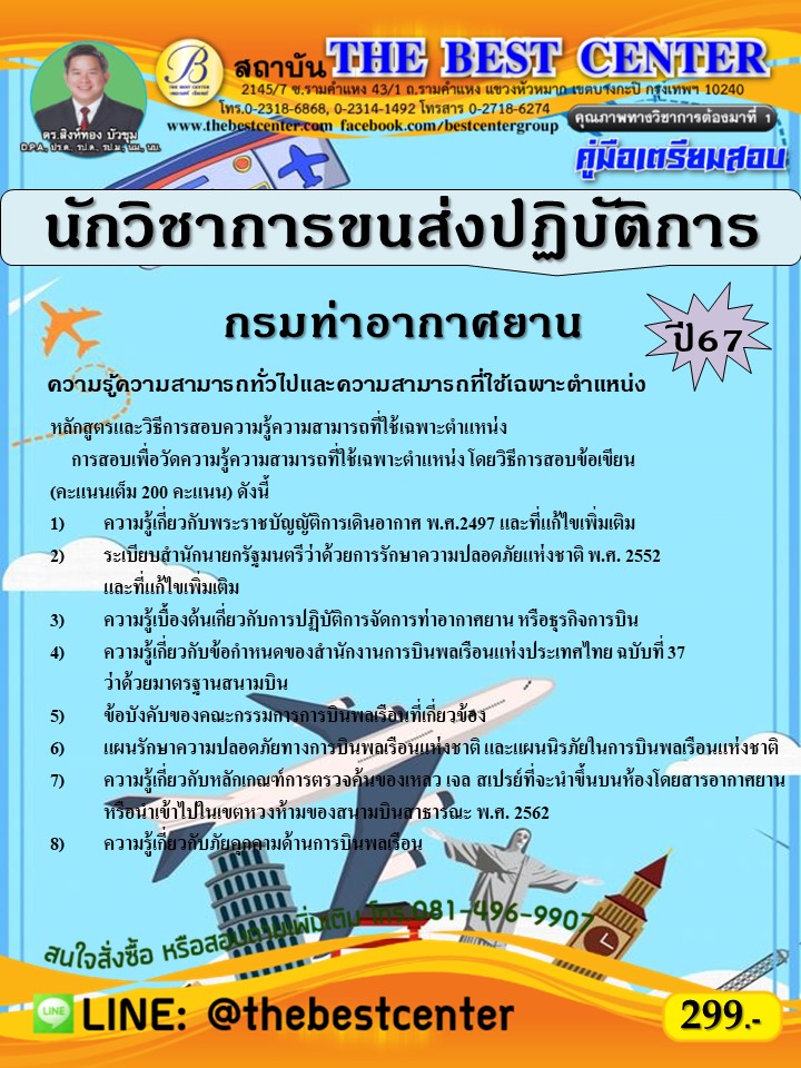 คู่มือสอบนักวิชาการขนส่งปฏิบัติการ กรมท่าอากาศยาน ปี 67