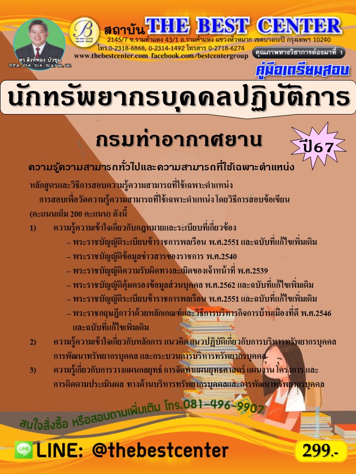 คู่มือสอบนักทรัพยากรบุคคลปฏิบัติการ กรมท่าอากาศยาน ปี 67