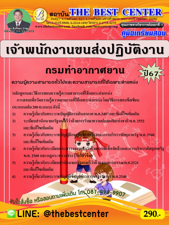 คู่มือสอบเจ้าพนักงานขนส่งปฏิบัติงาน กรมท่าอากาศยาน ปี 67