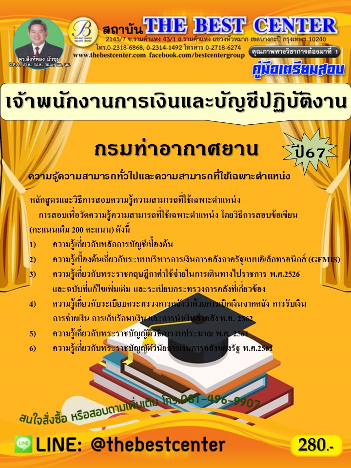 คู่มือสอบเจ้าพนักงานการเงินและบัญชีปฏิบัติงาน กรมท่าอากาศยาน ปี 67