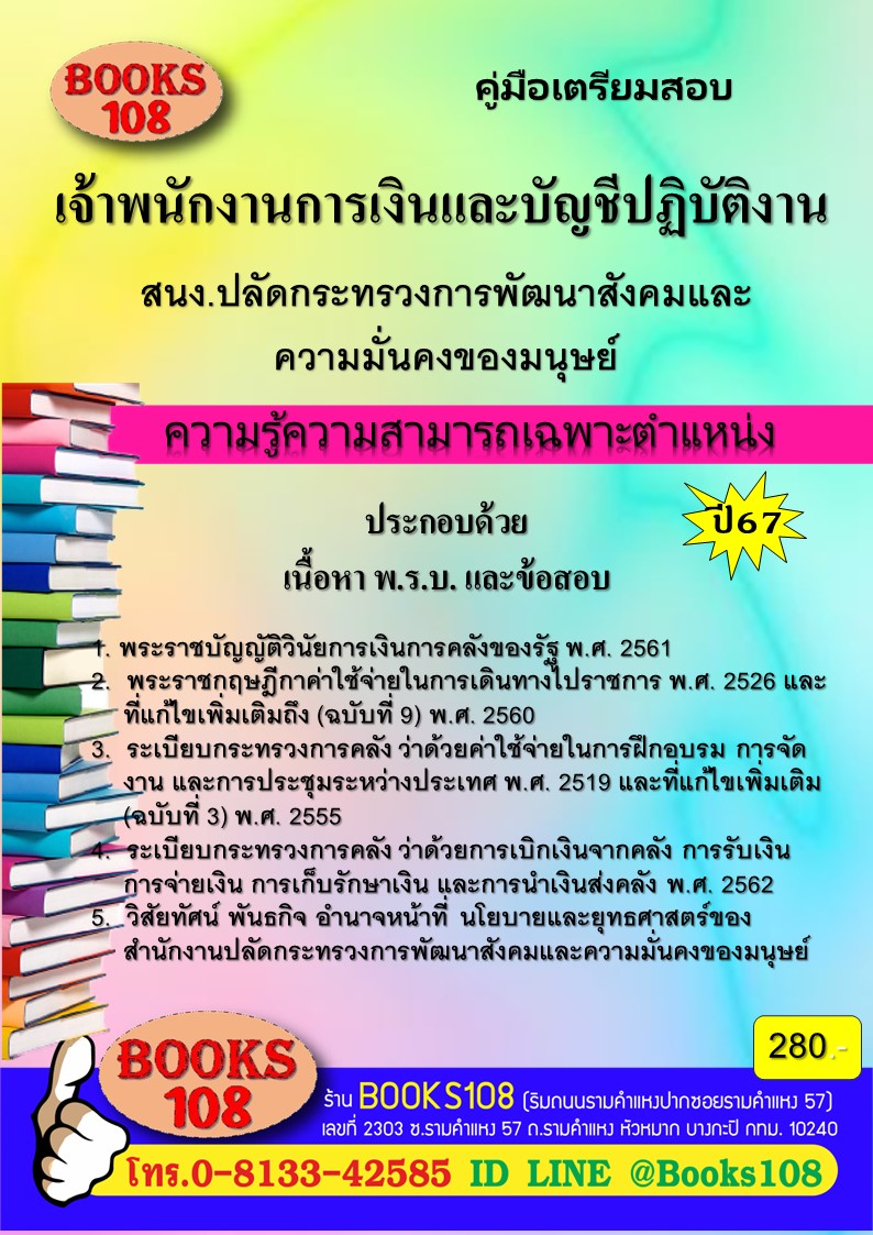 คู่มือเตรียมสอบเจ้าพนักงานการเงินและบัญชีปฏิบัติงาน สํานักงานปลัดกระทรวงการพัฒนาสังคมและความมั่นคงของมนุษย์ ปี 67