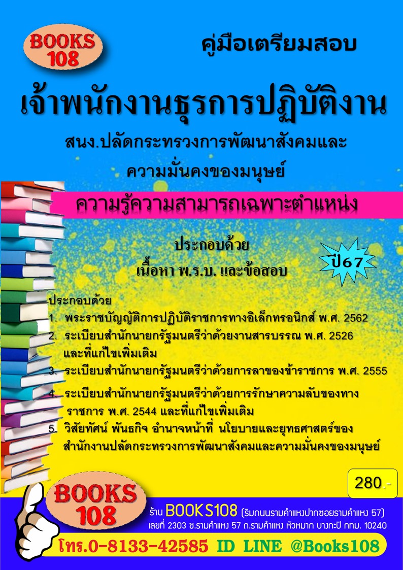 คู่มือเตรียมสอบเจ้าพนักงานธุรการปฏิบัติงาน สํานักงานปลัดกระทรวงการพัฒนาสังคมและความมั่นคงของมนุษย์ ปี 67