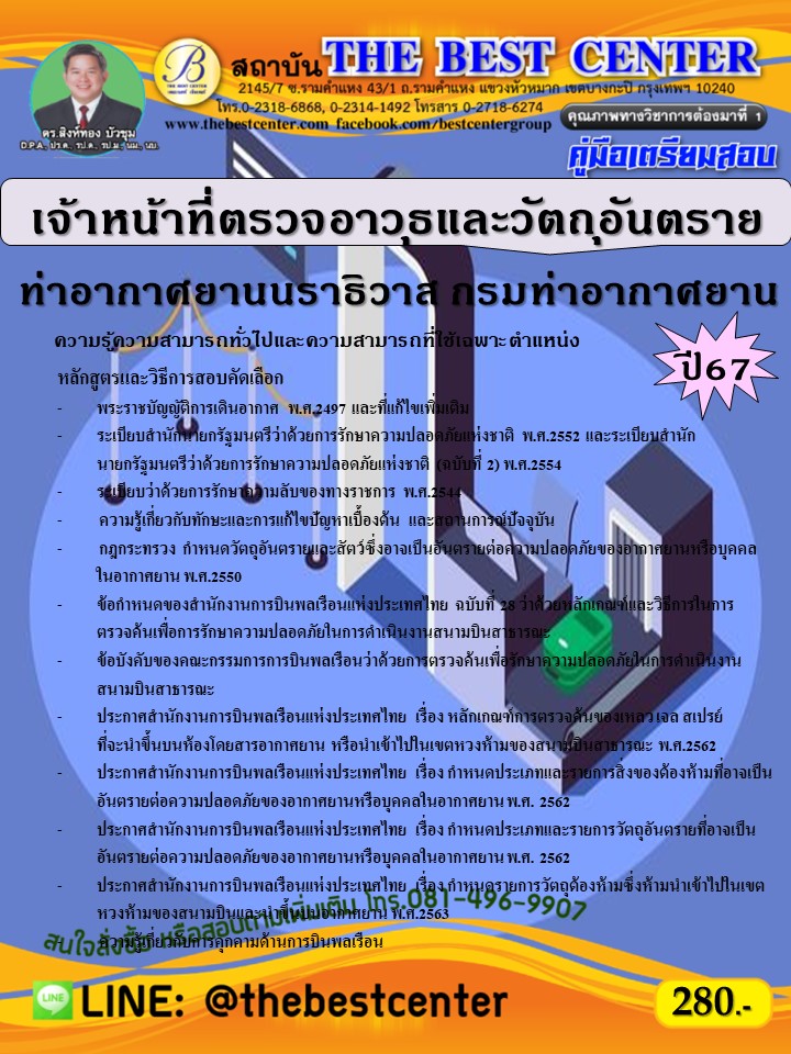 คู่มือสอบเจ้าหน้าที่ตรวจอาวุธและวัตถุอันตราย ท่าอากาศยานนราธิวาส กรมท่าอากาศยาน ปี 67