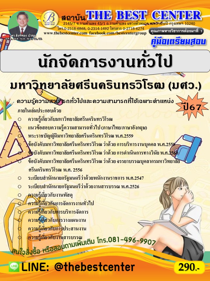 คู่มือสอบนักจัดการงานทั่วไป มหาวิทยาลัยศรีนครินทรวิโรฒ (มศว.) ปี 67