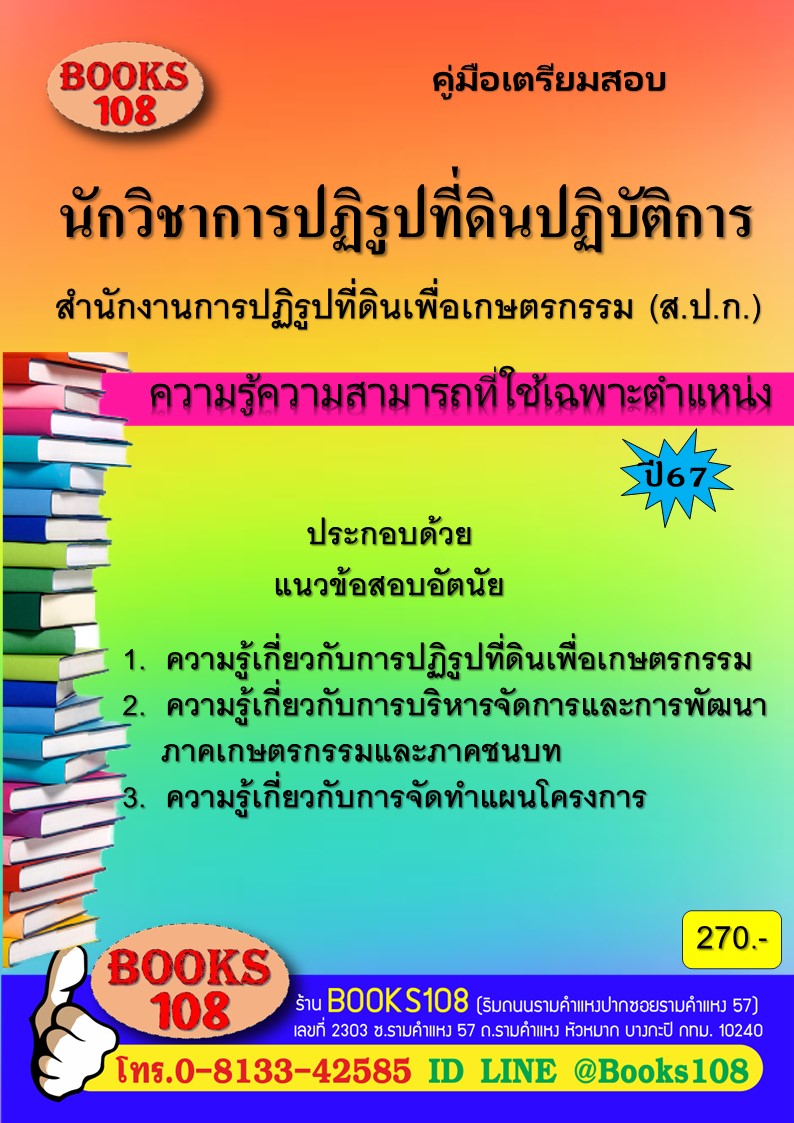 คู่มือเตรียมสอบนักวิชาการปฏิรูปที่ดินปฏิบัติการ สำนักงานปฏิรูปที่ดินเพื่อเกษตรกรรม ปี 67