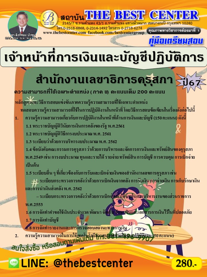 คู่มือสอบเจ้าหน้าที่การเงินและบัญชีปฏิบัติการ สำนักงานเลขาธิการคุรุสภา ปี 67