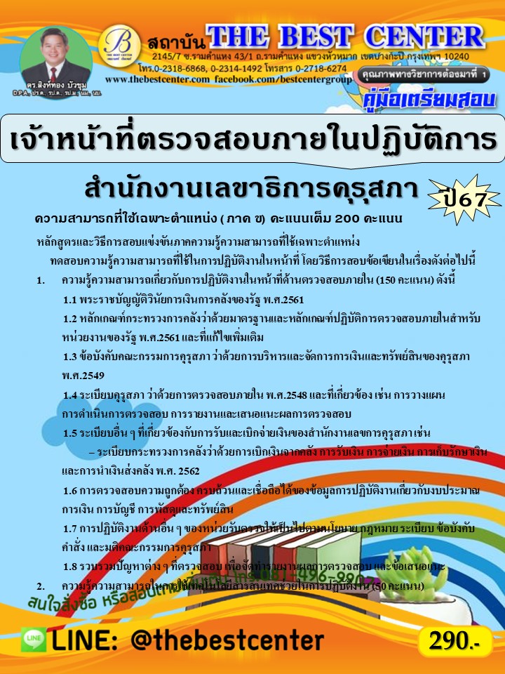 คู่มือสอบเจ้าหน้าที่ตรวจสอบภายในปฏิบัติการ สำนักงานเลขาธิการคุรุสภา ปี 67