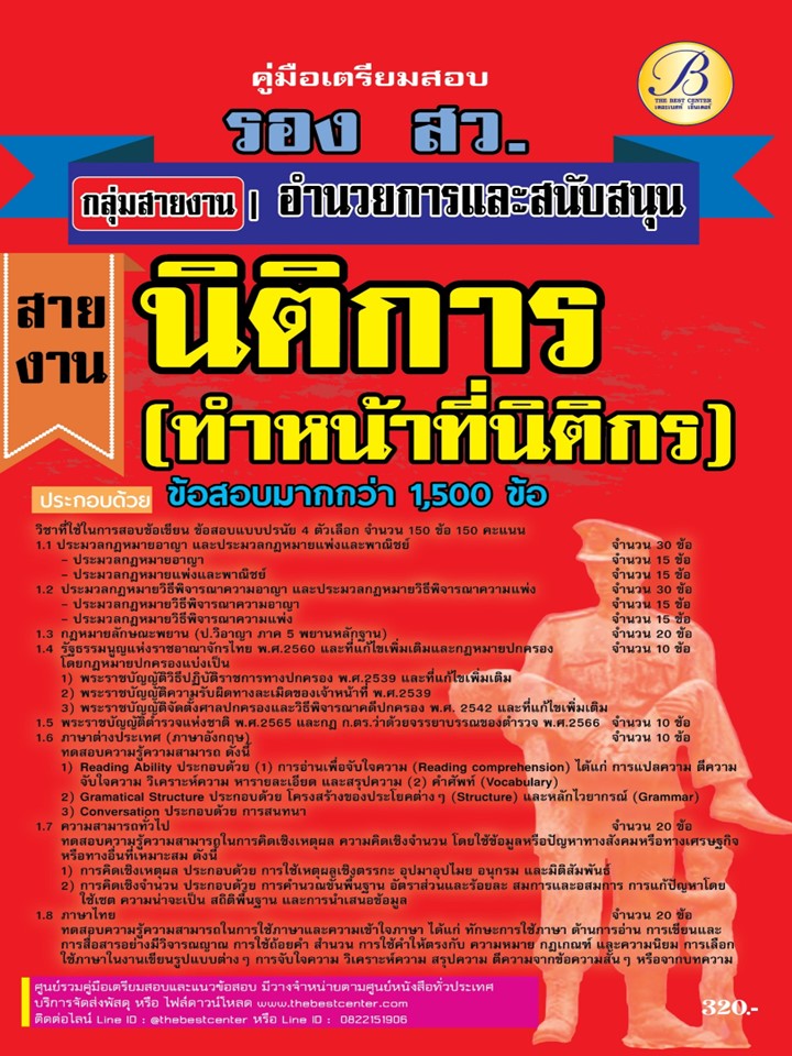 คู่มือเตรียมสอบรองสารวัตร กลุ่มสายอำนวยการและสนับสนุน สายงานนิติการ สายนิติกร ปี 67 BB-441