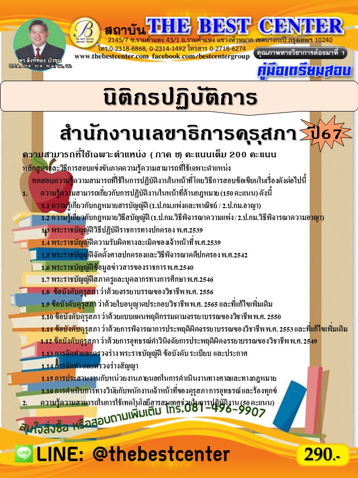 คู่มือสอบนิติกรปฏิบัติการ สำนักงานเลขาธิการคุรุสภา ปี 67