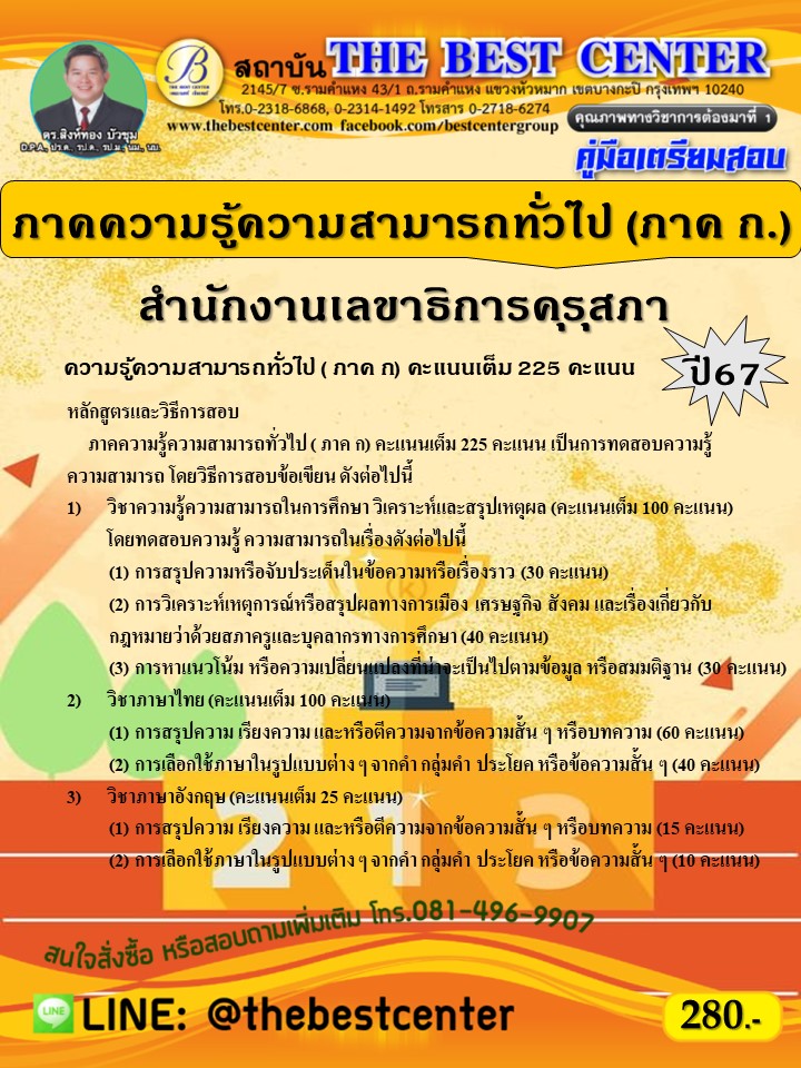 คู่มือสอบภาคความรู้ความสามารถทั่วไป (ภาค ก.) สำนักงานเลขาธิการคุรุสภา ปี 67