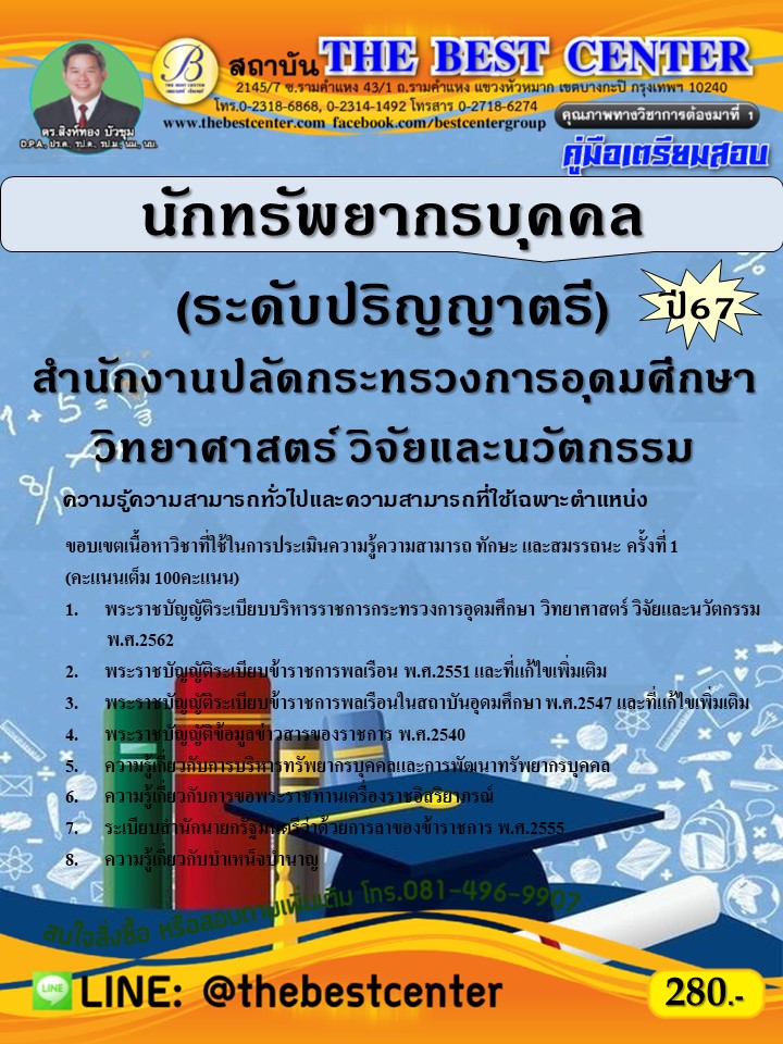 คู่มือสอบนักทรัพยากรบุคคล (ระดับปริญญาตรี) สำนักงานปลัดกระทรวงการอุดมศึกษา วิทยาศาสตร์ วิจัยและนวัตกรรม ปี 67