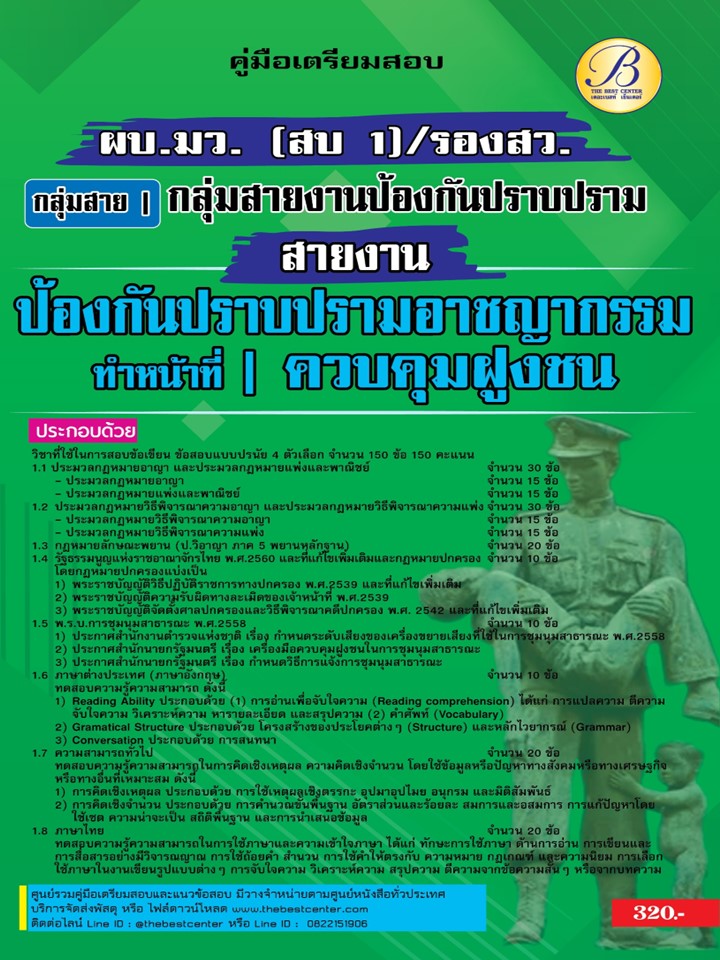 คู่มือเตรียมสอบรองสารวัตร สายงานป้องกันปราบปรามอาชญากรรม ทำหน้าที่ควบคุมฝูงชน ปี 67 BB-440