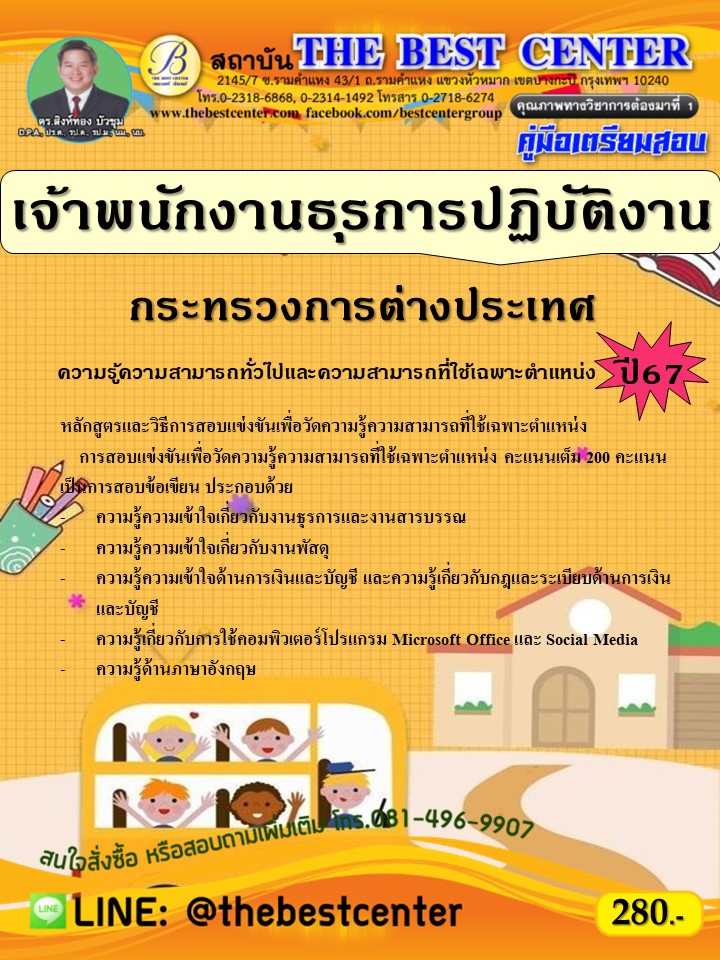 คู่มือสอบเจ้าพนักงานธุรการปฏิบัติงาน กระทรวงการต่างประเทศ ปี 67