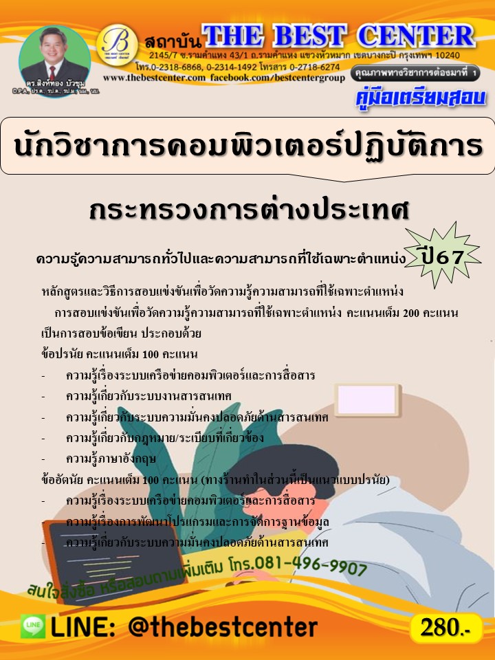 คู่มือสอบนักวิชาการคอมพิวเตอร์ปฏิบัติการ กระทรวงการต่างประเทศ ปี 67