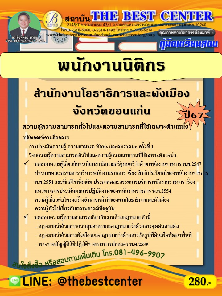 คู่มือสอบพนักงานนิติกร สำนักงานโยธาธิการและผังเมืองจังหวัดขอนแก่น ปี 67