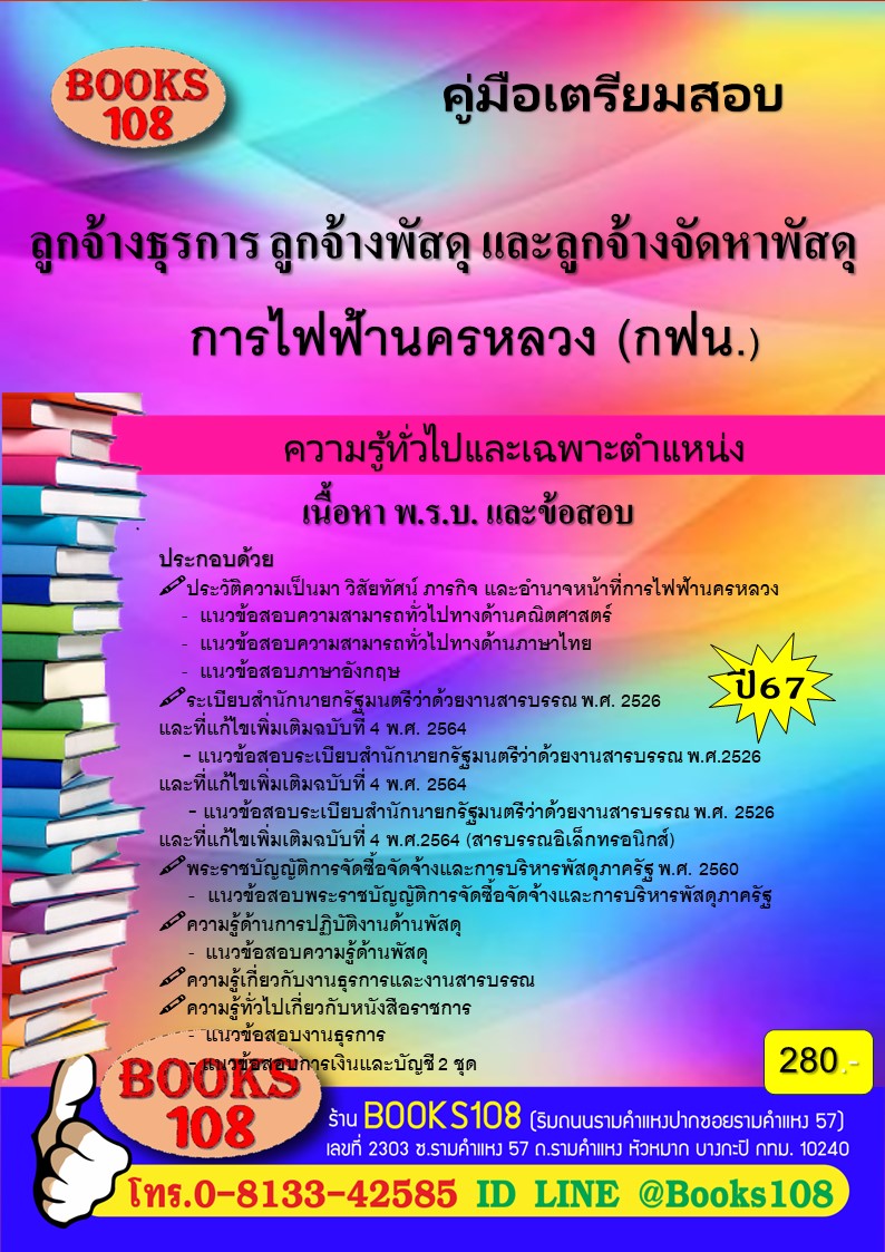 คู่มือเตรียมสอบลูกจ้างธุรการ ลูกจ้างพัสดุ และลูกจ้างจัดหาพัสดุ การไฟฟ้านครหลวง ปี 67